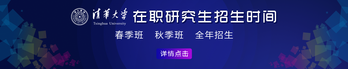 清华大学在职研究生招生时间是什么时候？