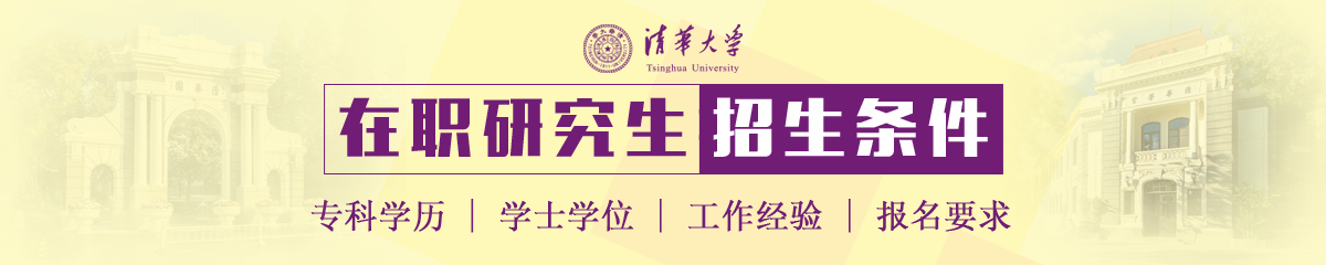 清华大学在职研究生报考条件是什么？